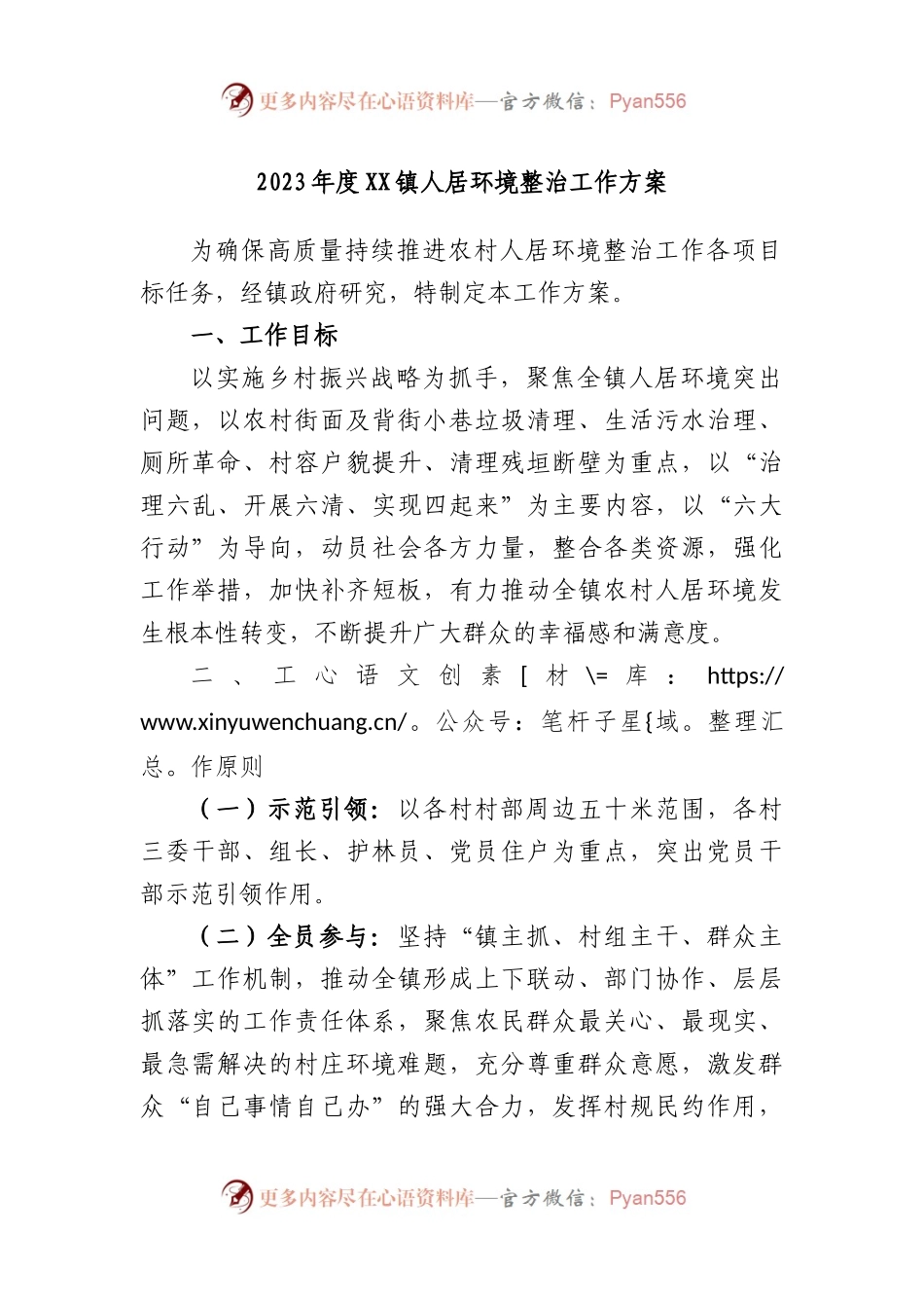 2023年度镇人居环境整治工作方案.docx_第1页