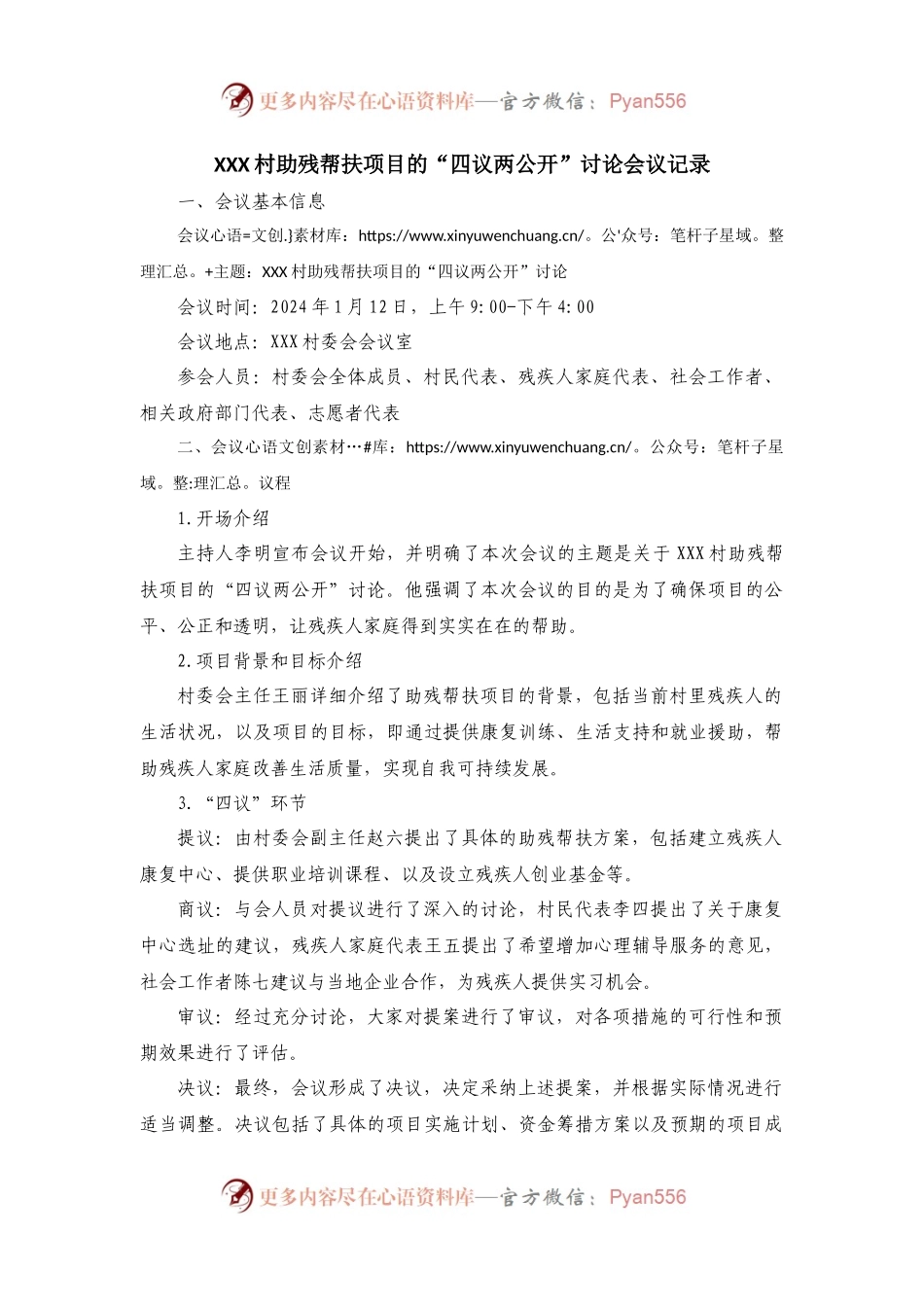 XXX村助残帮扶项目的“四议两公开”讨论会议记录.docx_第1页