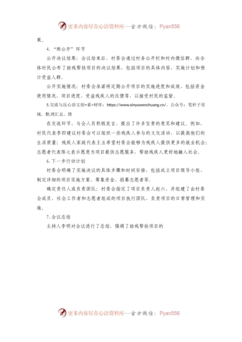 XXX村助残帮扶项目的“四议两公开”讨论会议记录.docx_第2页