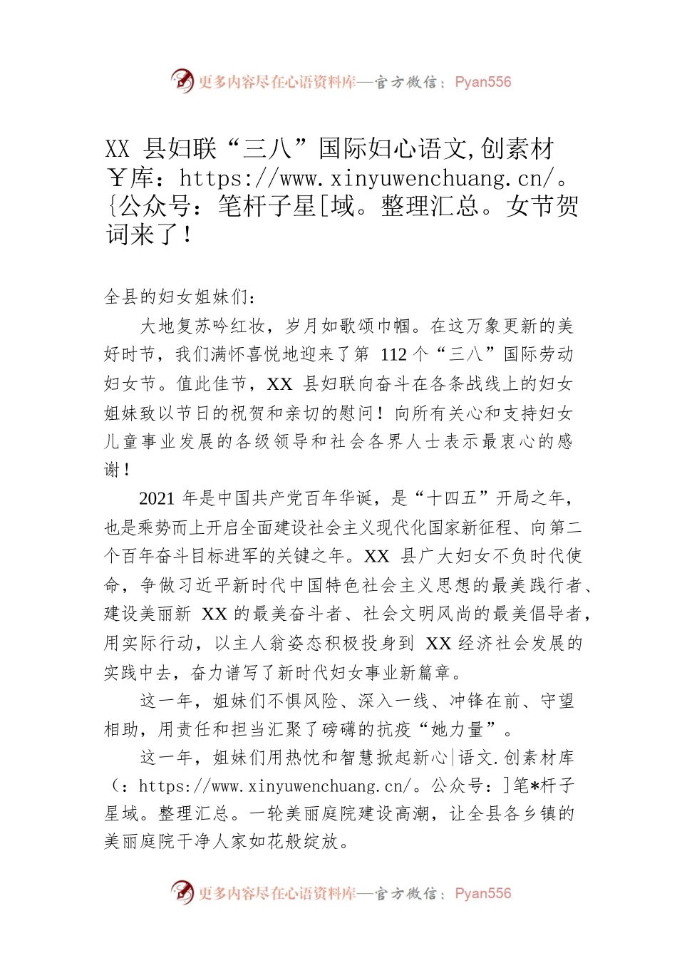 XX县妇联“三八”国际妇女节贺词来了！.docx_第1页
