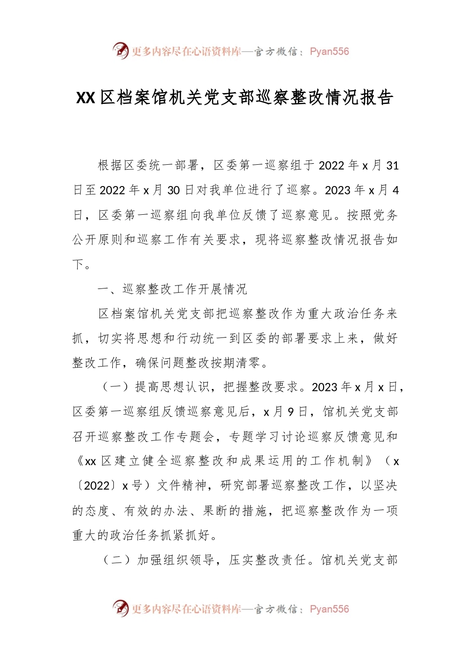 XX区档案馆机关党支部巡察整改情况报告.docx_第1页