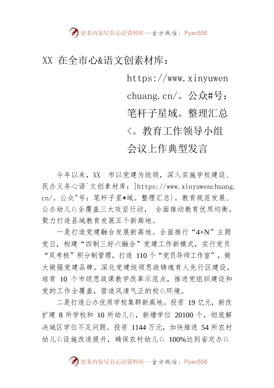 XX在全市教育工作领导小组会议上作典型发言.docx_第1页