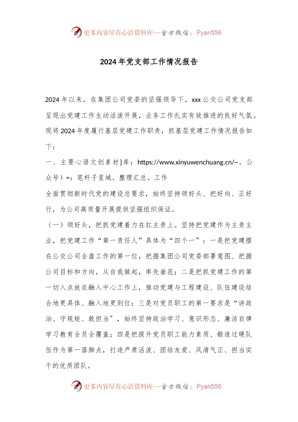 2024年党支部工作情况报告.docx_第1页