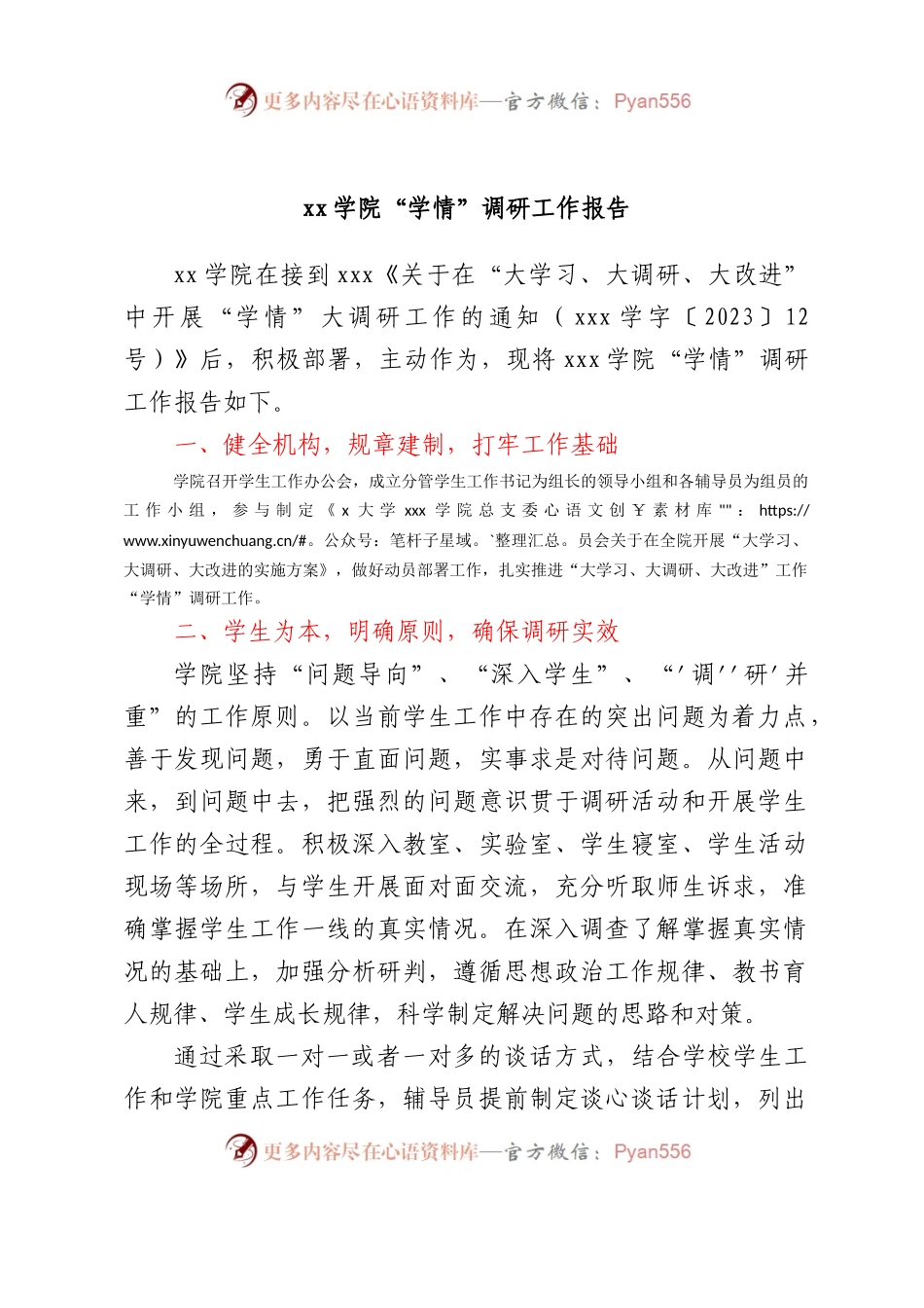 xx学院“学情”调研工作报告.docx_第1页