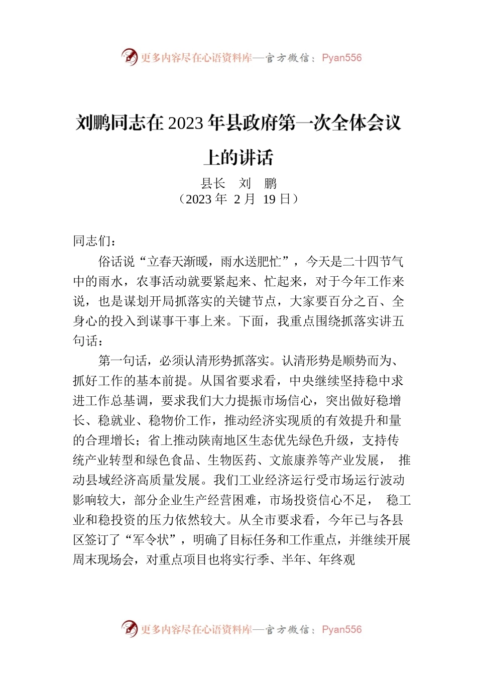 xx同志在2023年县政府第一次全体会议上的讲话.docx_第1页