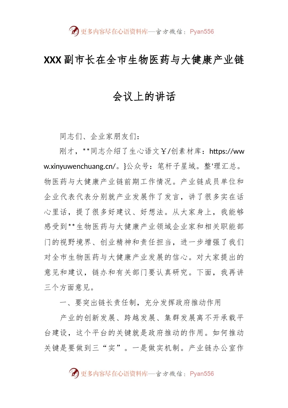 XXX副市长在全市生物医药与大健康产业链会议上的讲话.docx_第1页