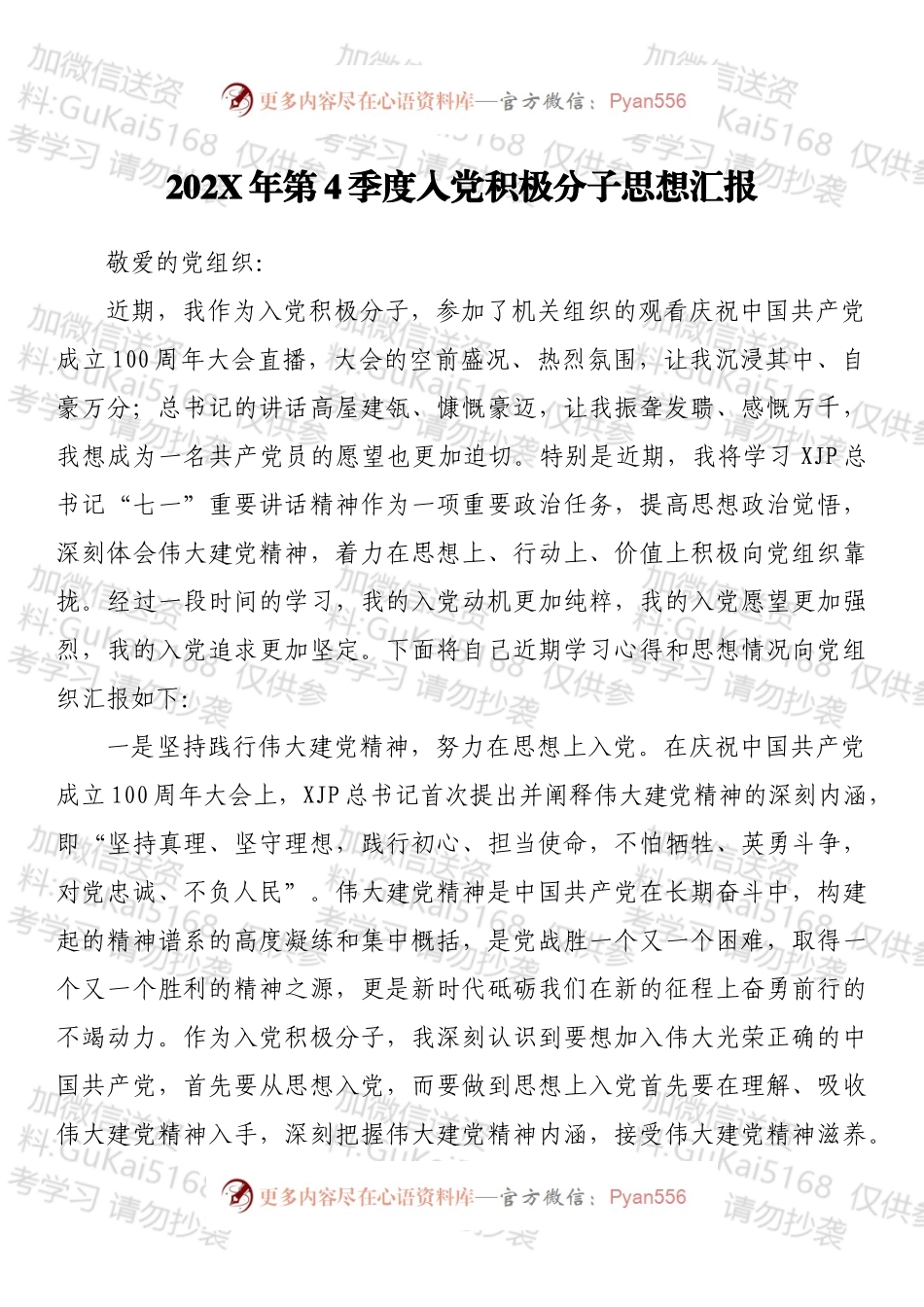 20XX年第4季度入党积极分子思想汇报.docx_第1页