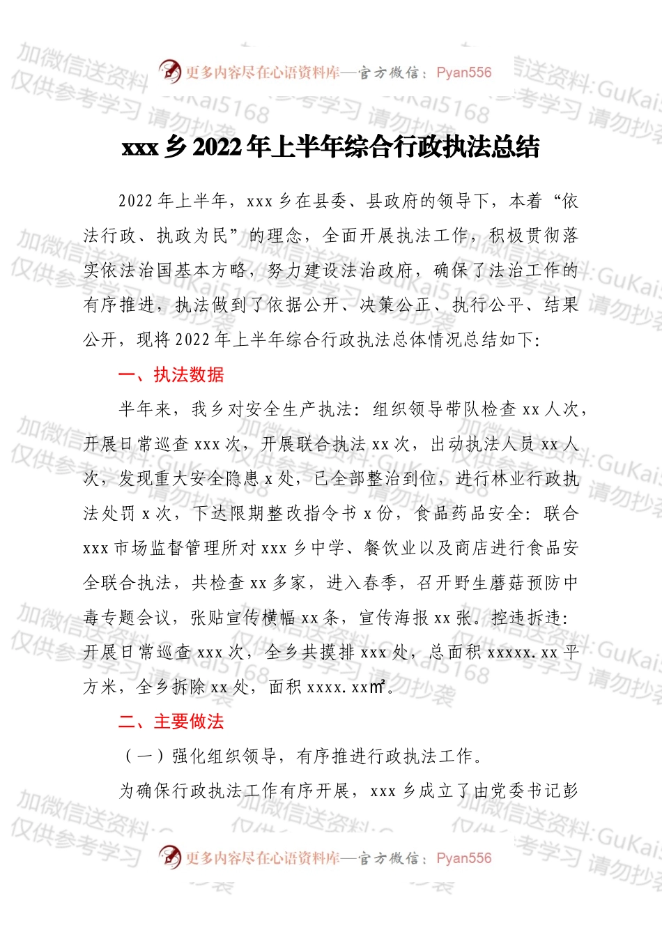 xxx乡2022年上半年综合行政执法总结.docx_第1页