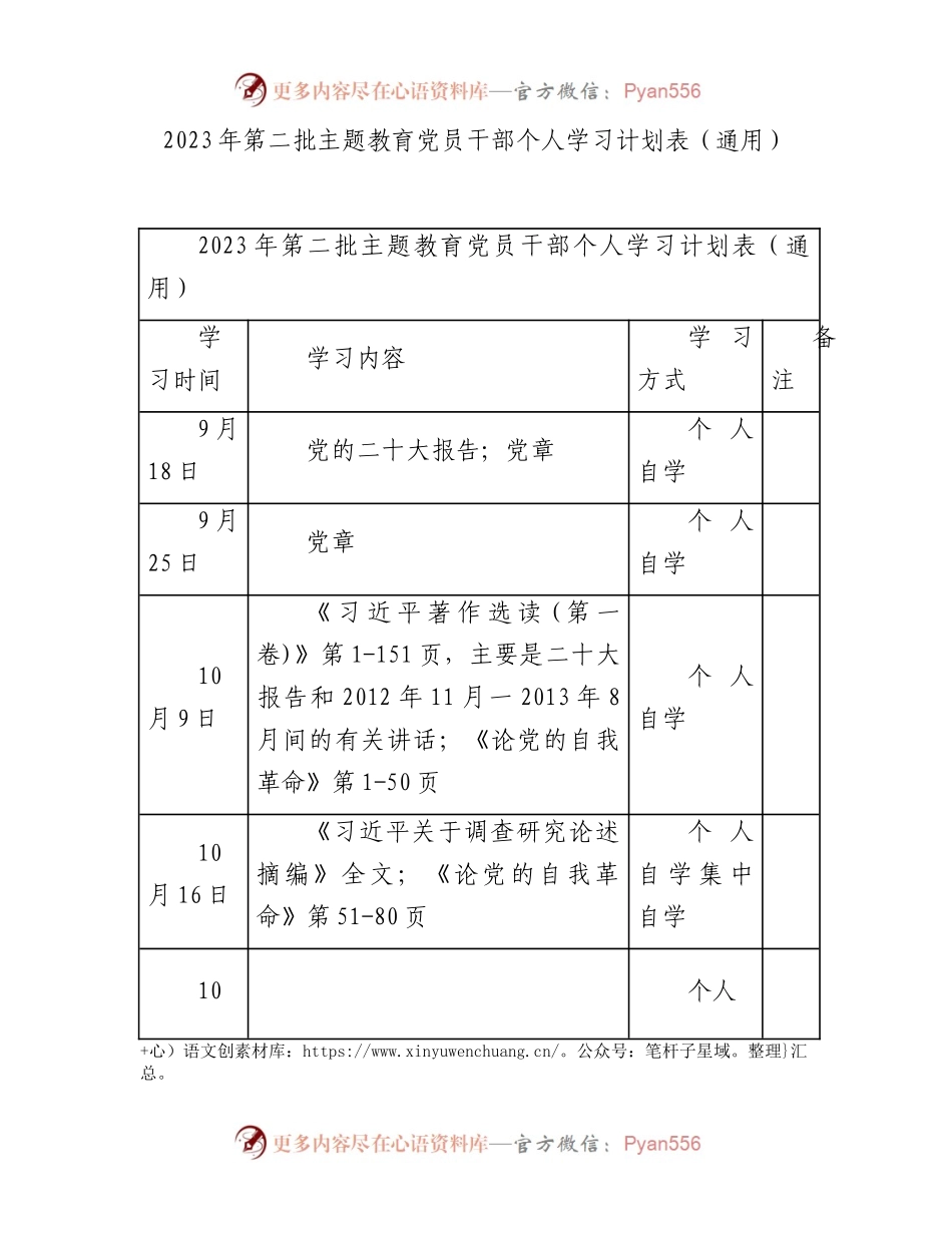2023年第二批主题教育党员干部个人学习计划表.docx_第1页