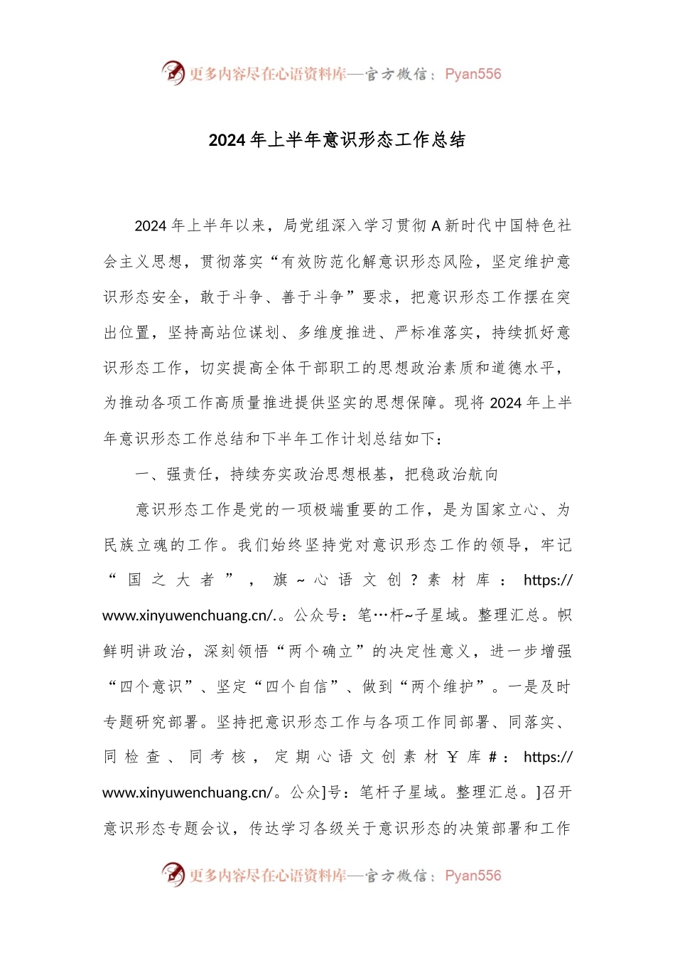 2024年上半年意识形态工作总结.docx_第1页