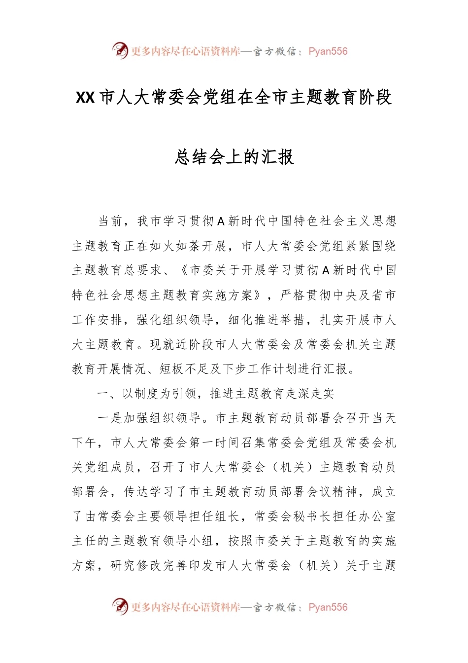 XX市人大常委会党组在全市主题教育阶段总结会上的汇报.docx_第1页