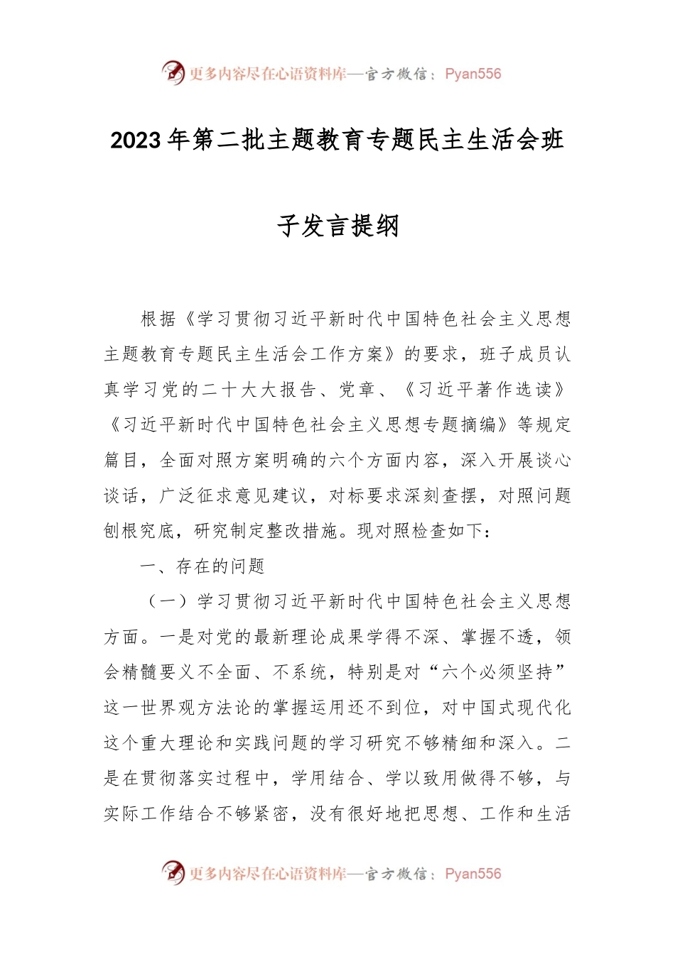 2023年第二批主题教育专题民主生活会班子发言稿提纲.docx_第1页
