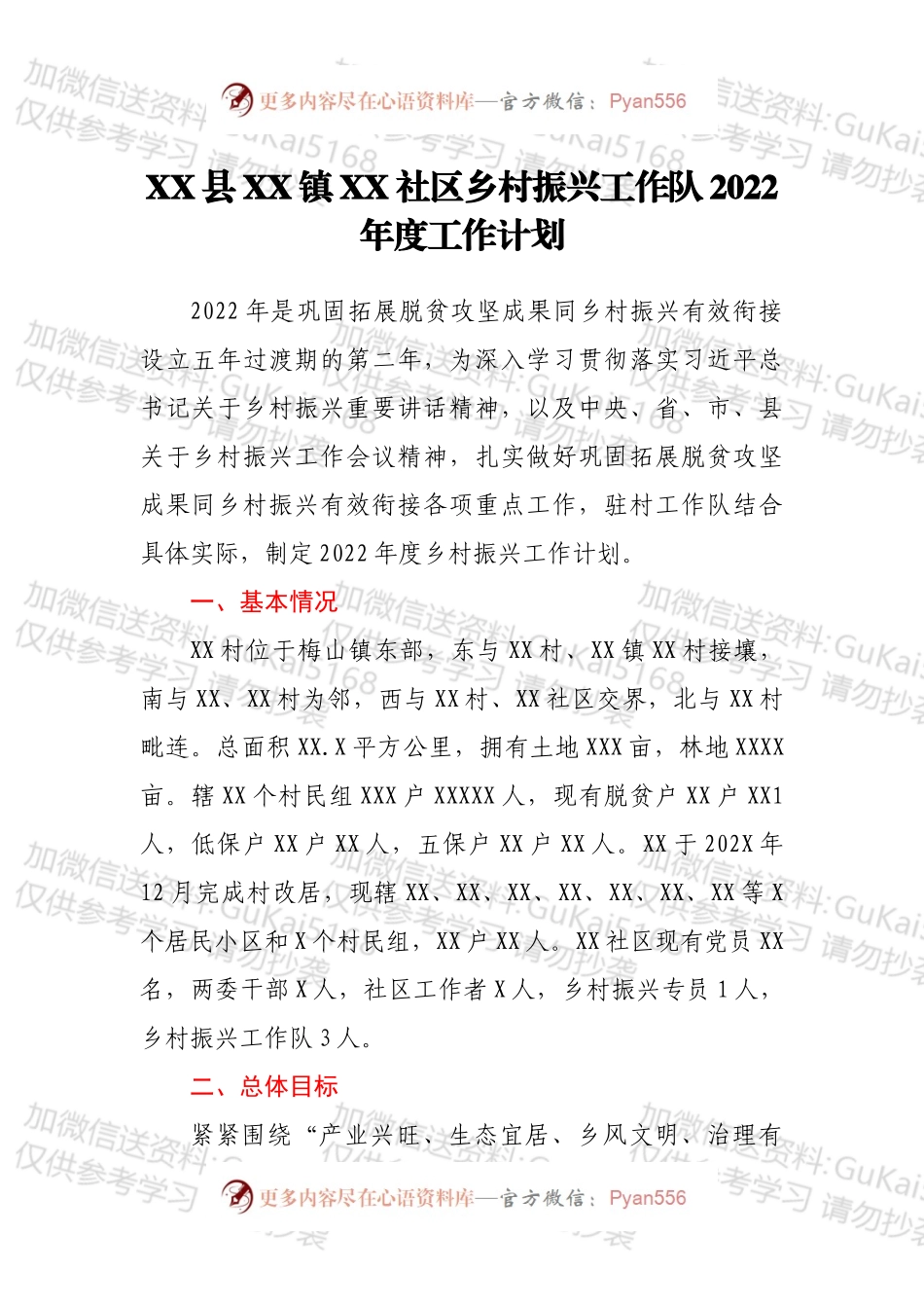 XX县XX镇XX社区乡村振兴工作队2022年度工作计划.docx_第1页