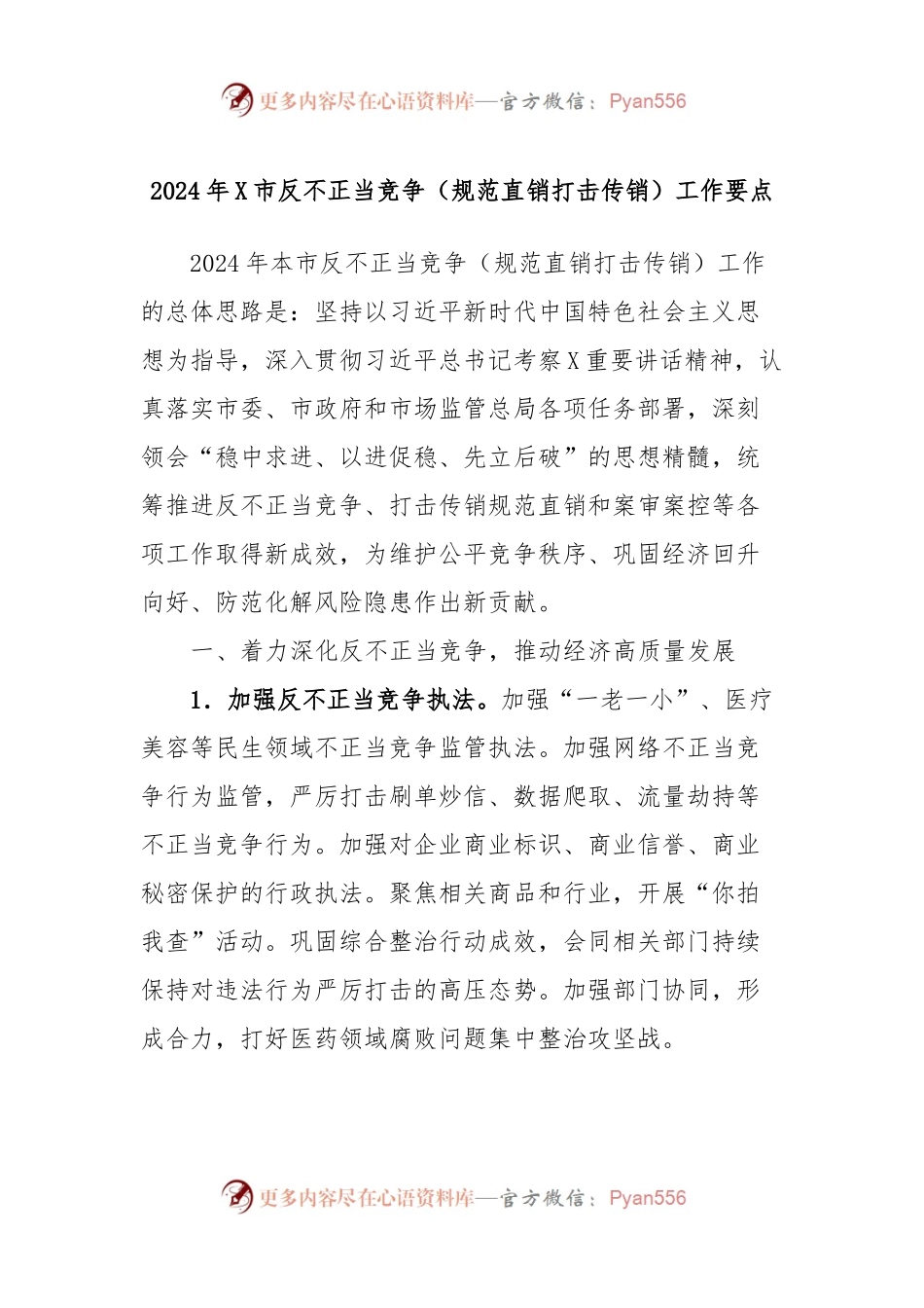 2024年X市反不正当竞争（规范直销打击传销）工作要点.docx_第1页