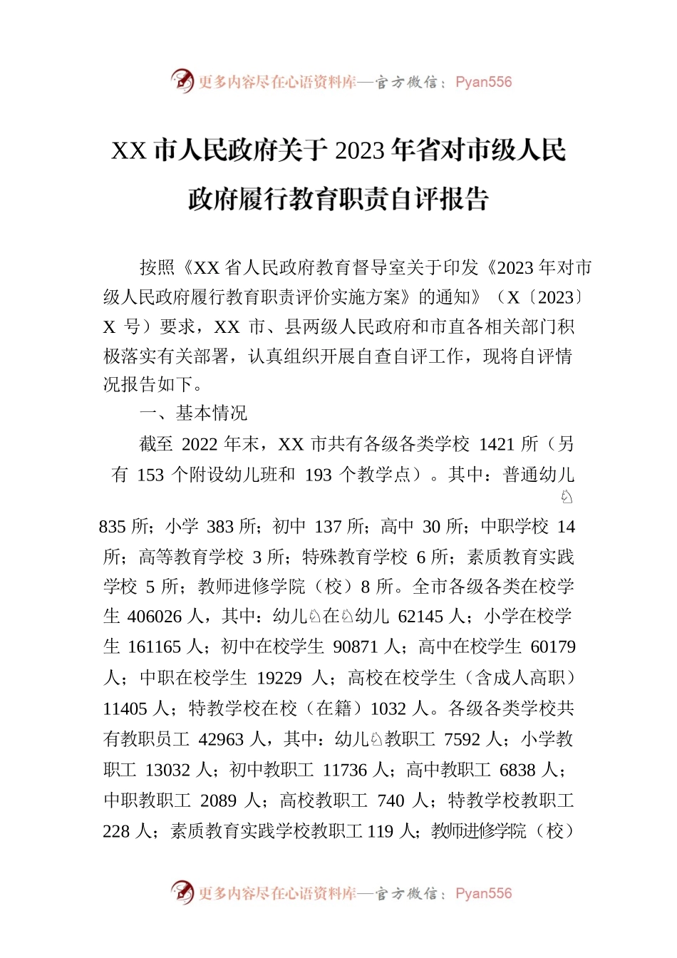 XX市人民政府关于2023年省对市级人民政府履行教育职责自评报告.docx_第1页
