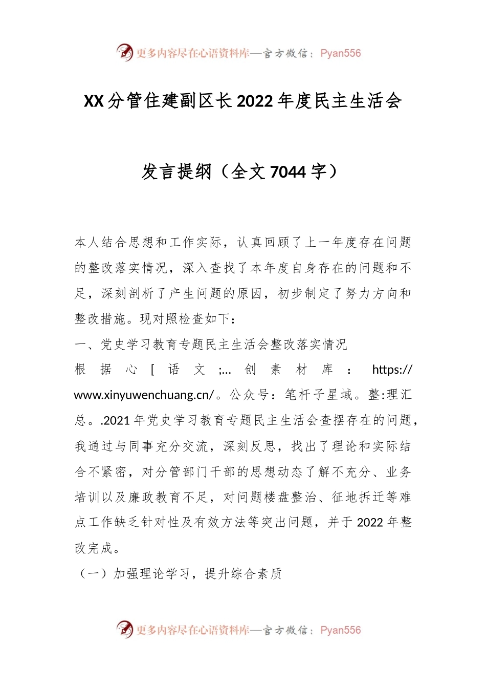 XX分管住建副区长2022年度民主生活会发言提纲.docx_第1页