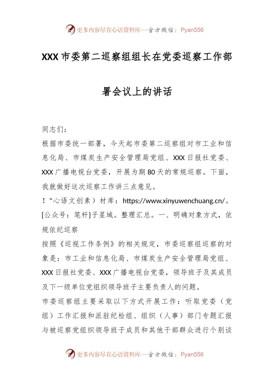 XXX市委第二巡察组组长在党委巡察工作部署会议上的讲话.docx_第1页