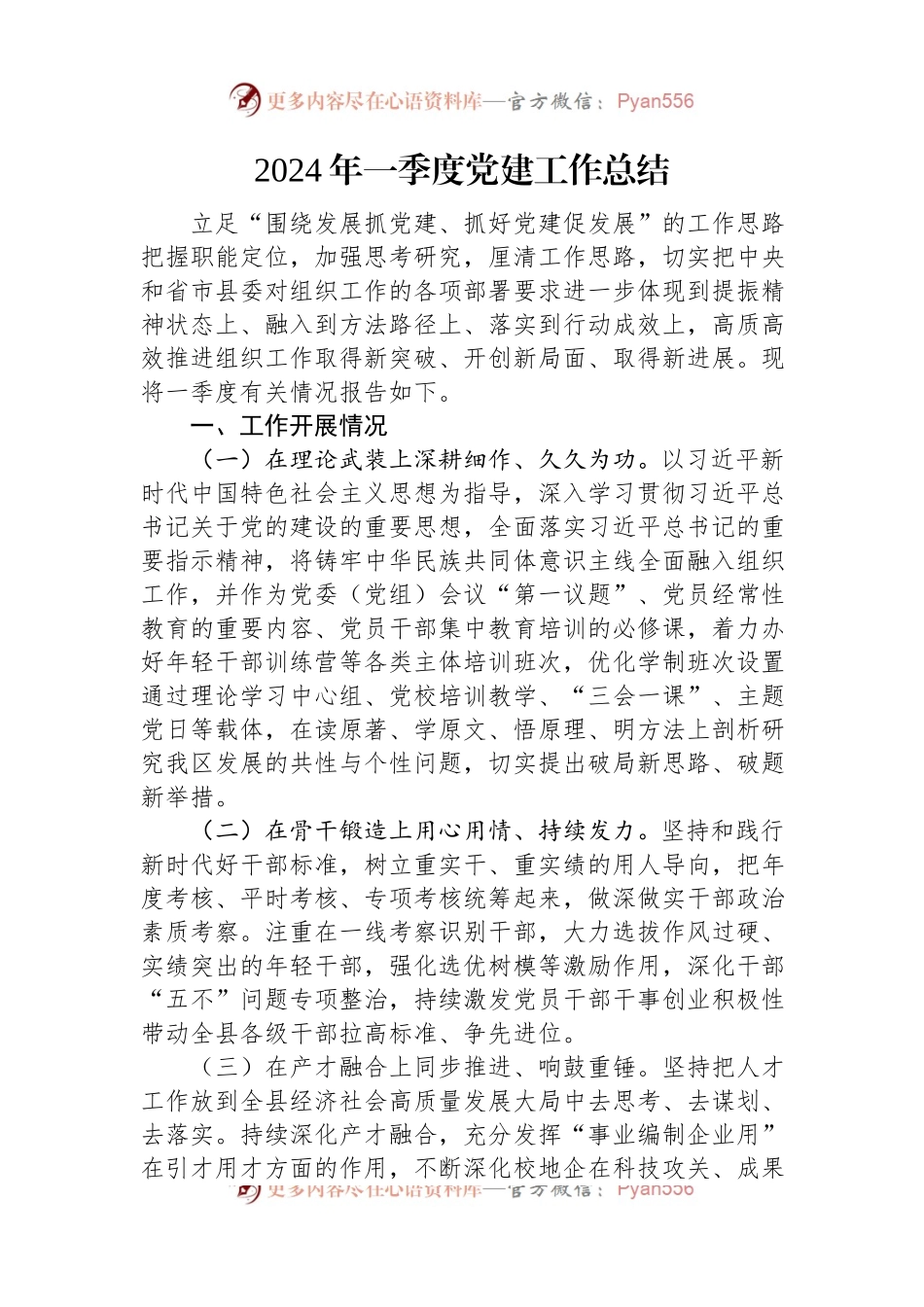 2024年一季度党建工作总结.docx_第1页