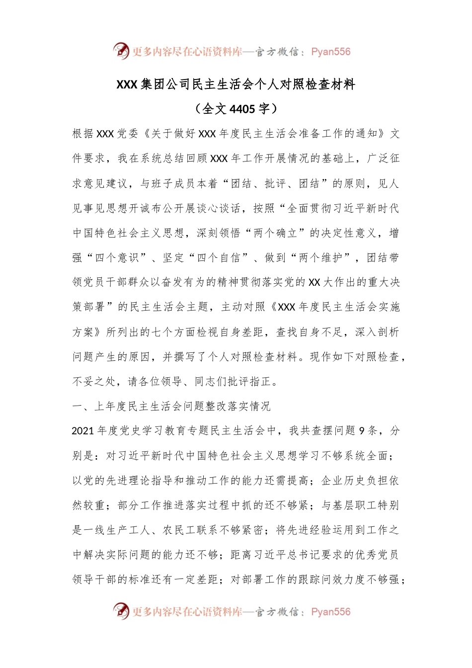 XXX集团公司民主生活会个人对照检查材料（全文4405字）.docx_第1页