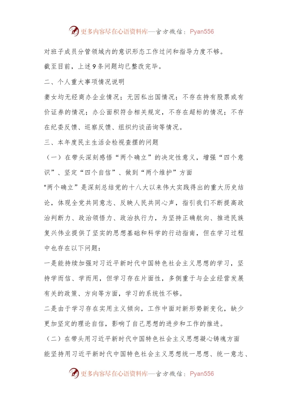 XXX集团公司民主生活会个人对照检查材料（全文4405字）.docx_第2页