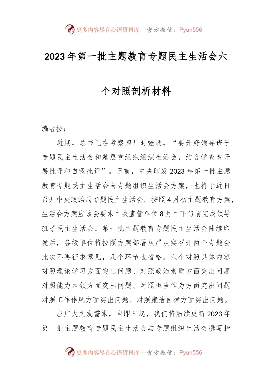 2023年第一批 主题教育专题民主生活会六个对照剖析材料.docx_第1页