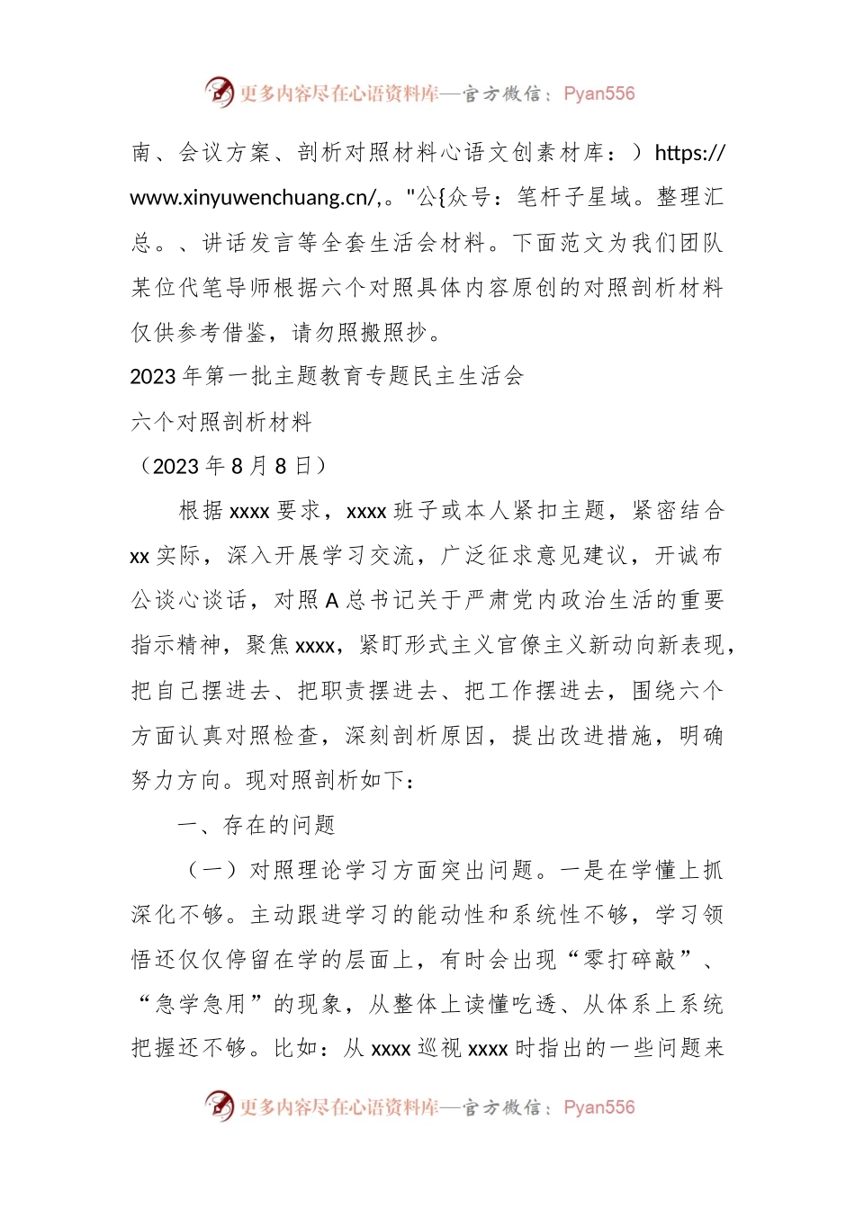 2023年第一批 主题教育专题民主生活会六个对照剖析材料.docx_第2页