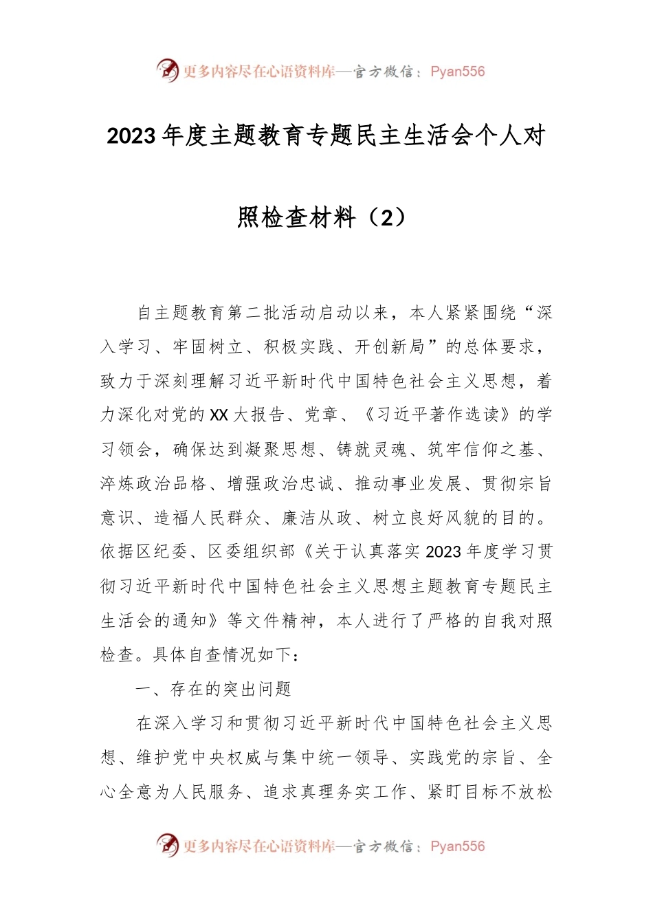 2023年度主题教育专题民主生活会个人对照检查材料（2）.docx_第1页