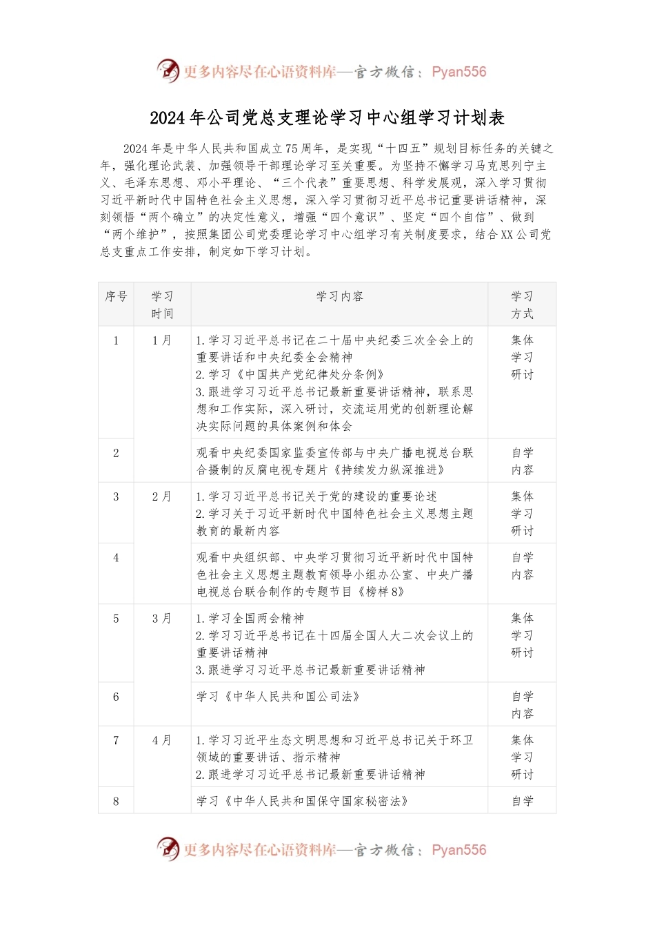 2024年公司党总支理论学习中心组学习计划表.docx_第1页