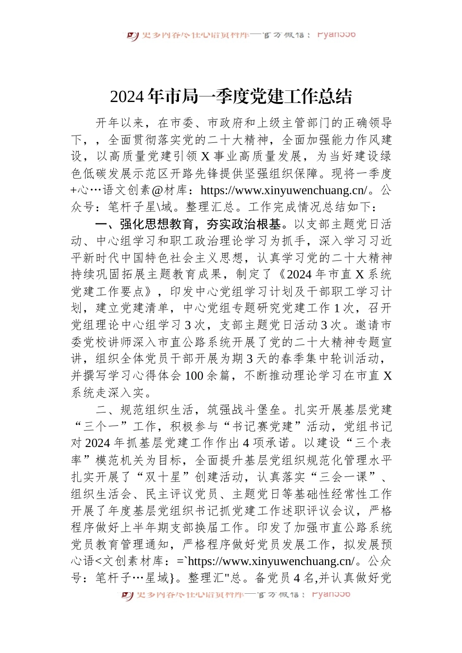 2024年市局一季度党建工作总结.docx_第1页