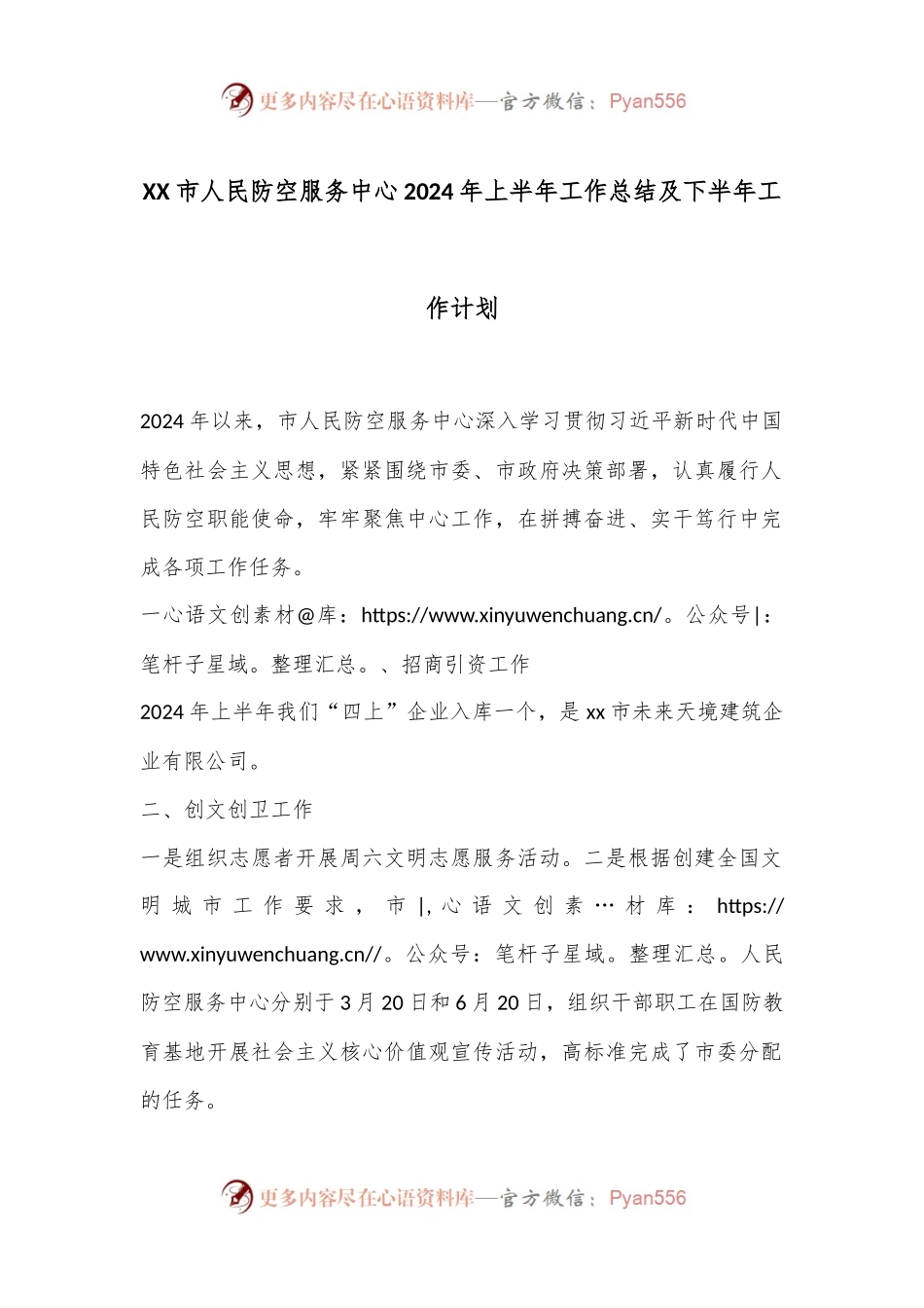 XX市人民防空服务中心2024年上半年工作总结及下半年工作计划.docx_第1页