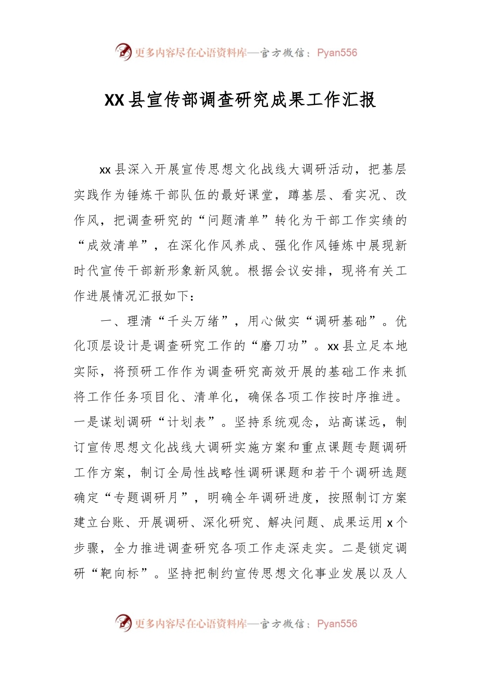 XX县宣传部调查研究成果工作汇报.docx_第1页