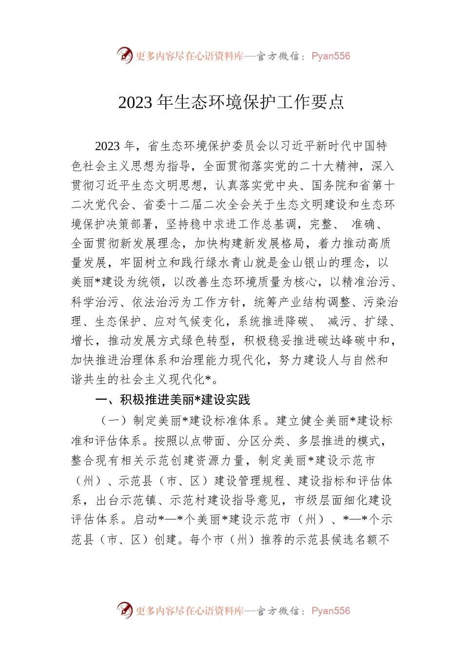 2023年生态环境保护工作要点.docx_第1页
