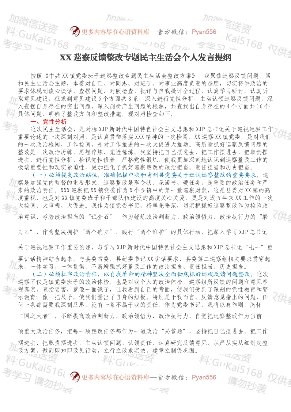 XX巡察反馈整改专题民主生活会个人发言提纲.docx_第1页