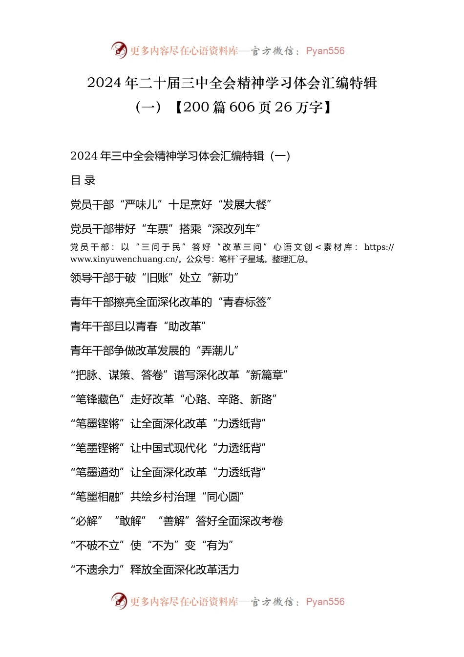 2024年二十届三中全会精神学习体会汇编特辑（一）【200篇606页26万字】.docx_第1页