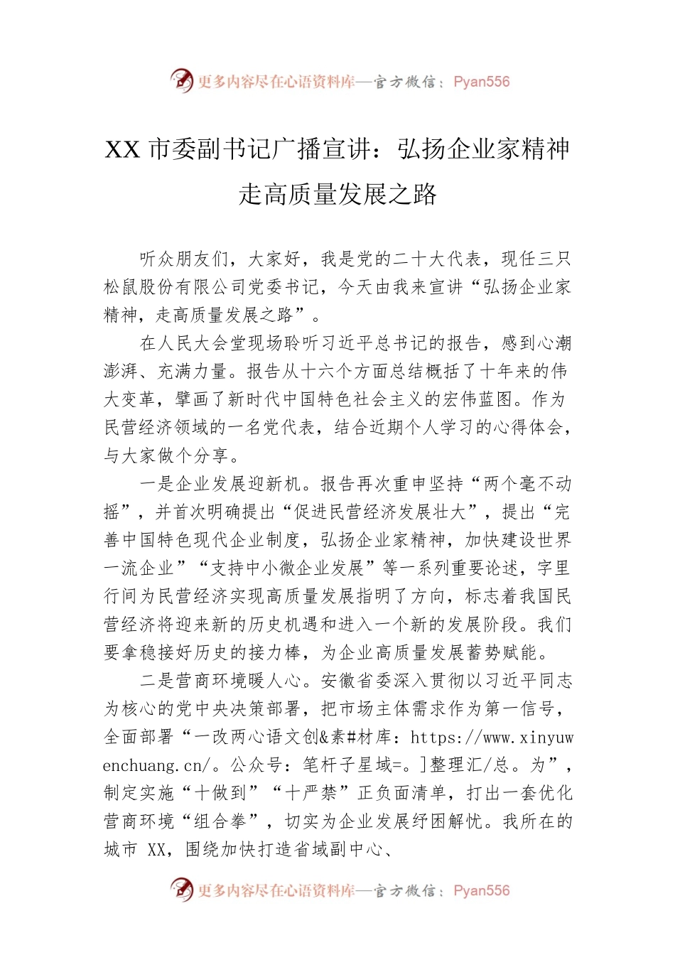 XX市委副书记广播宣讲：弘扬企业家精神 走高质量发展之路（20221206）.docx_第1页