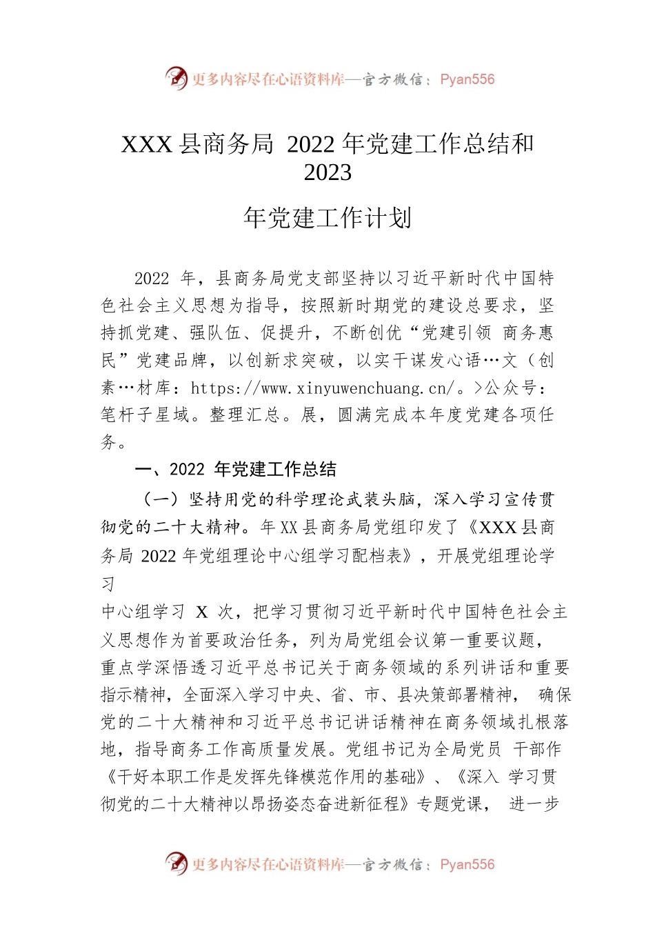 XX县商务局2022年党建工作总结和2023年党建工作计划（20230209）.docx_第1页