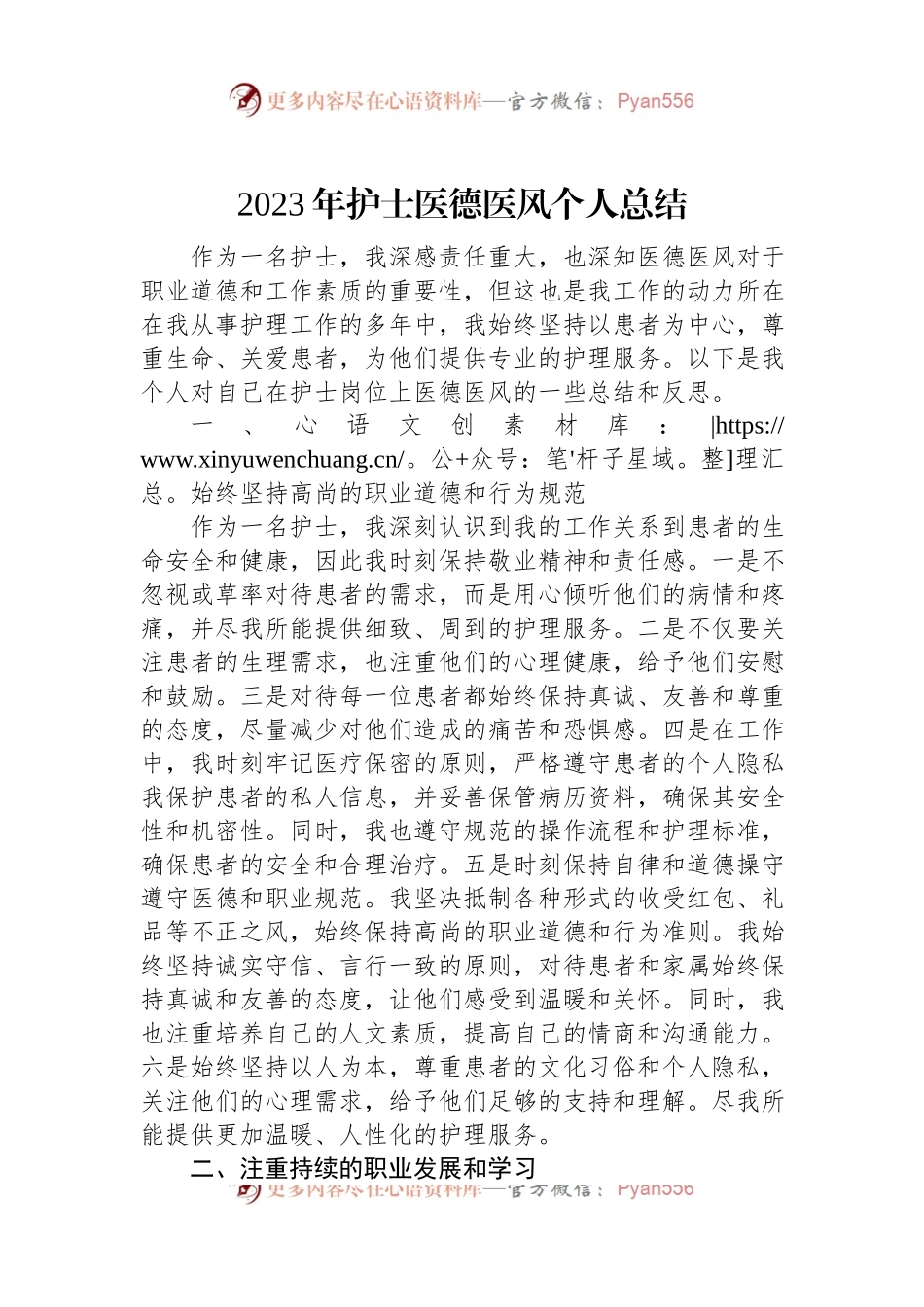 2023年护士医德医风个人总结.docx_第1页