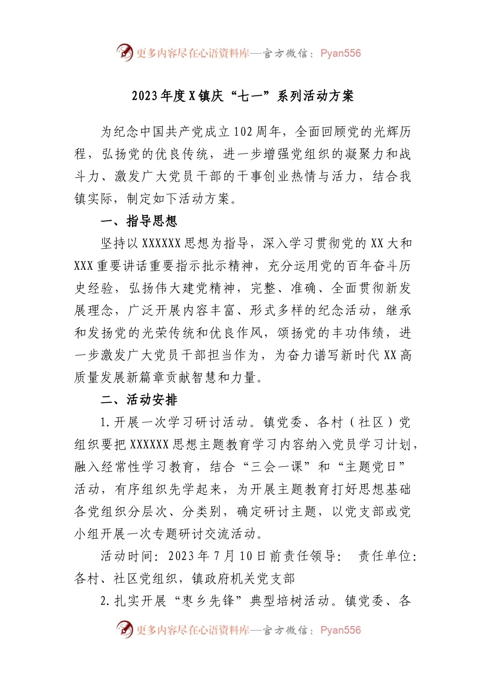 2023年度镇庆“七一”系列活动方案.docx_第1页
