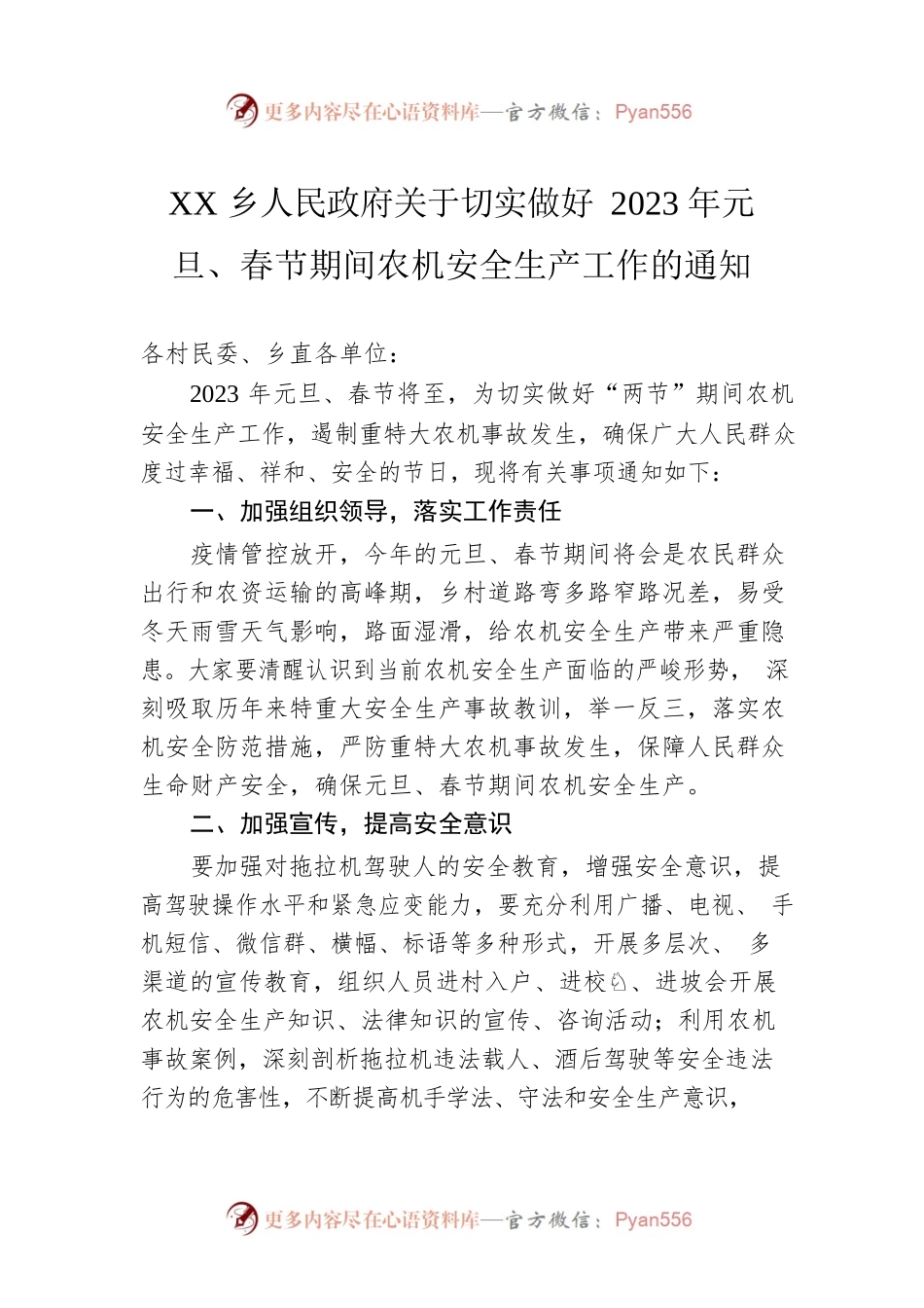 XX乡人民政府关于切实做好2023年元旦、春节期间农机安全生产工作的通知（20230105）.docx_第1页
