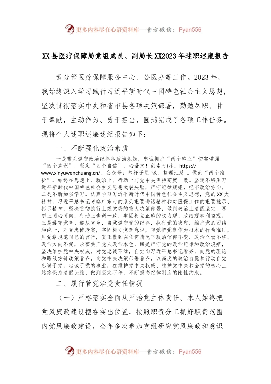 XX县医疗保障局党组成员、副局长XX2023年述职述廉报告.docx_第1页