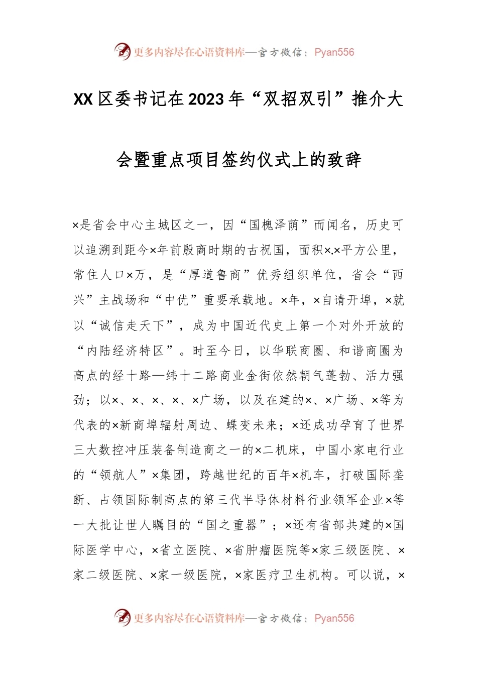 XX区委书记在2023年“双招双引”推介大会暨重点项目签约仪式上的致辞.docx_第1页