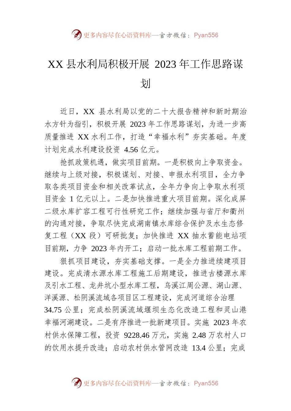 XX县水利局积极开展2023年工作思路谋划.docx_第1页