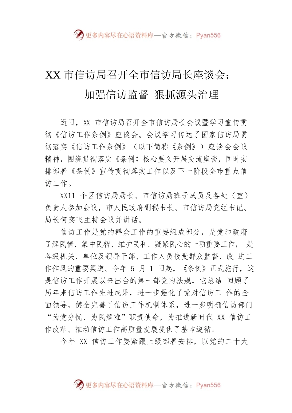 XX市信访局召开全市信访局长座谈会：加强信访监督 狠抓源头治理.docx_第1页