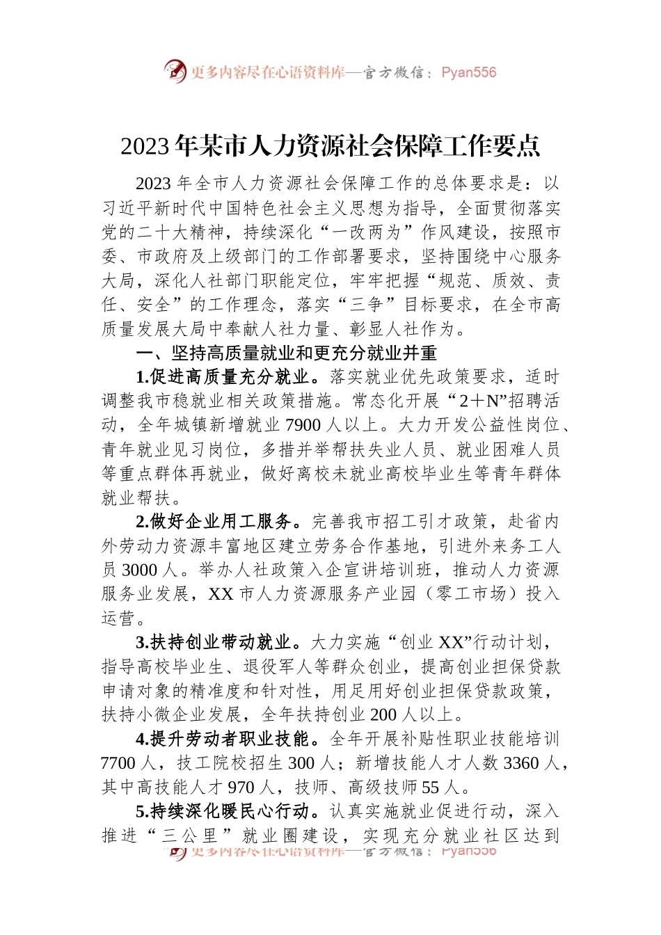 2023年某市人力资源社会保障工作要点.docx_第1页