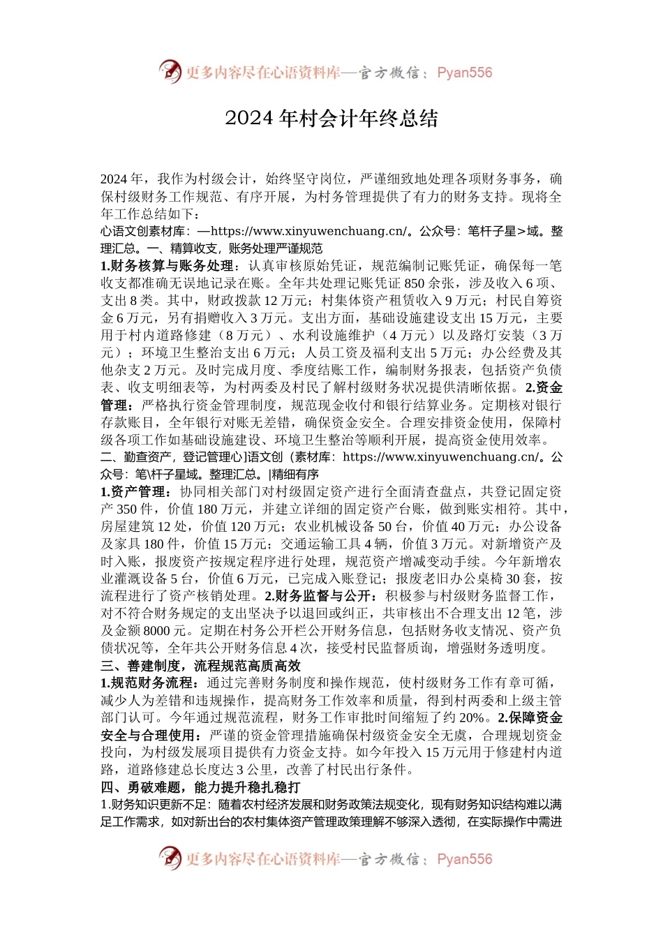 2024年村会计年终总结.docx_第1页