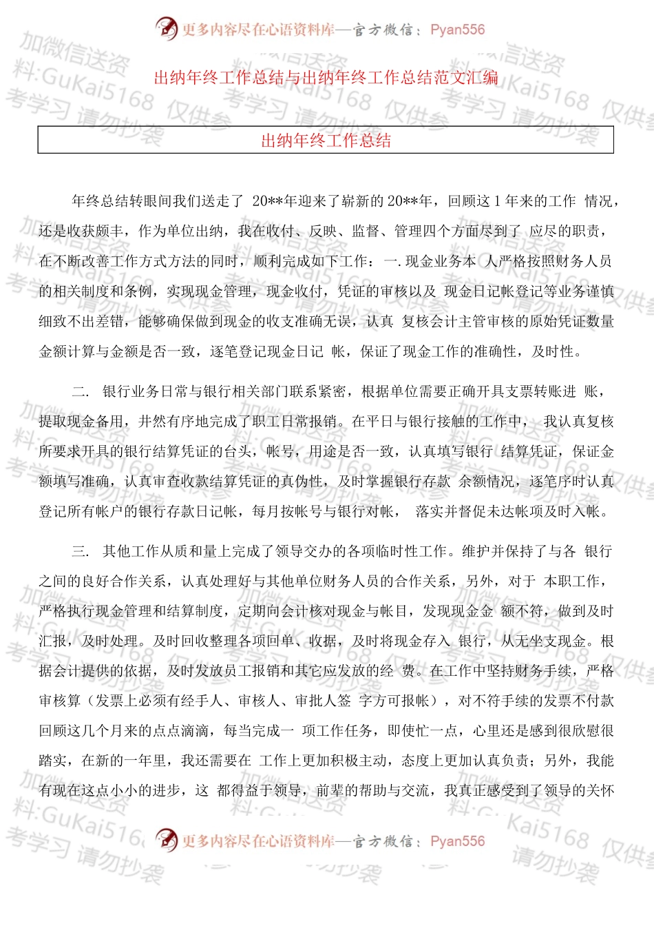 20XX出纳年终总结范文.docx_第1页