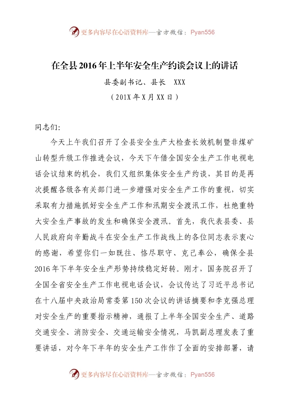 62-在全县2016年上半年安全生产约谈会议上的讲话.docx_第1页