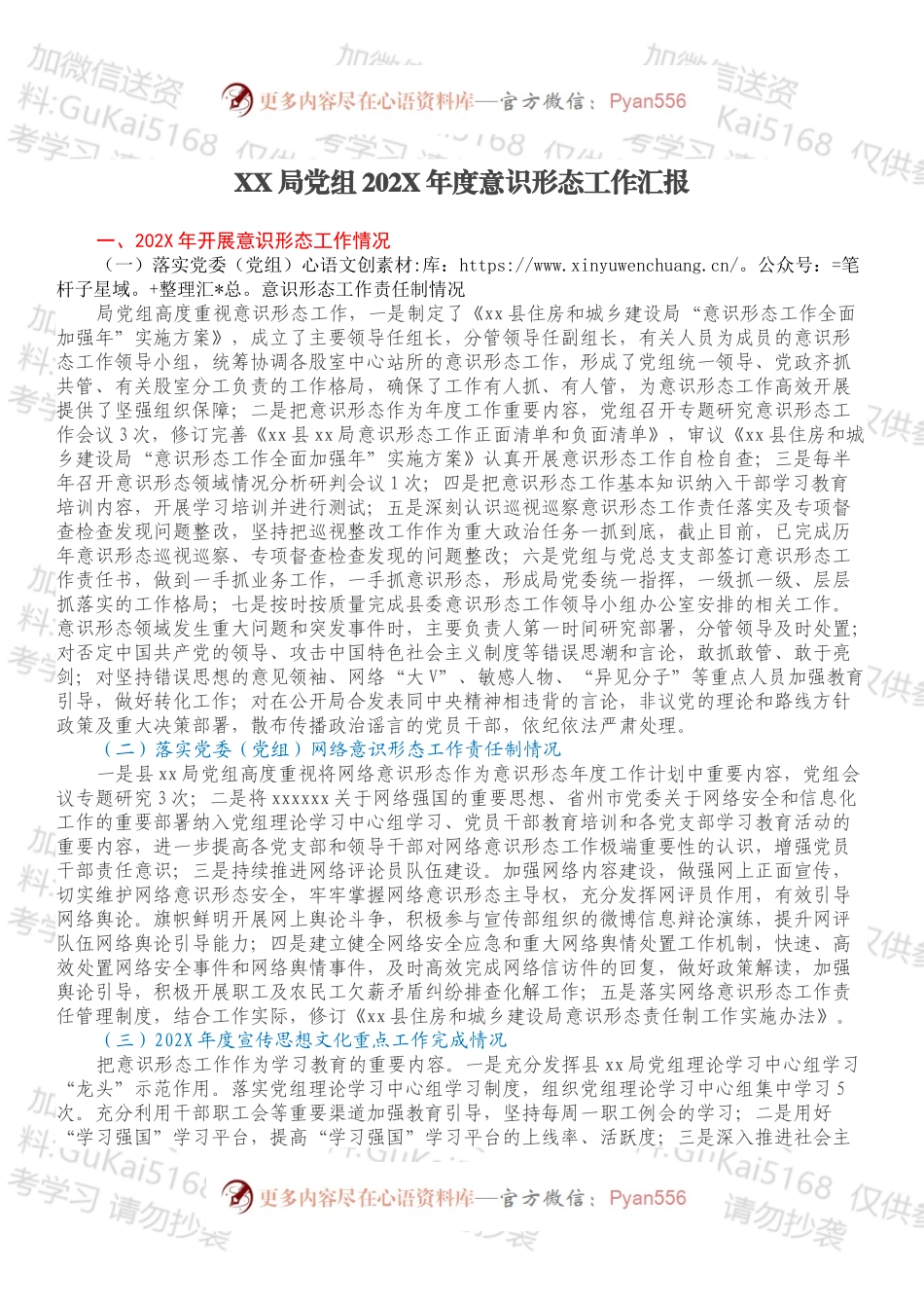 XX局党组202X年度意识形态工作汇报.docx_第1页