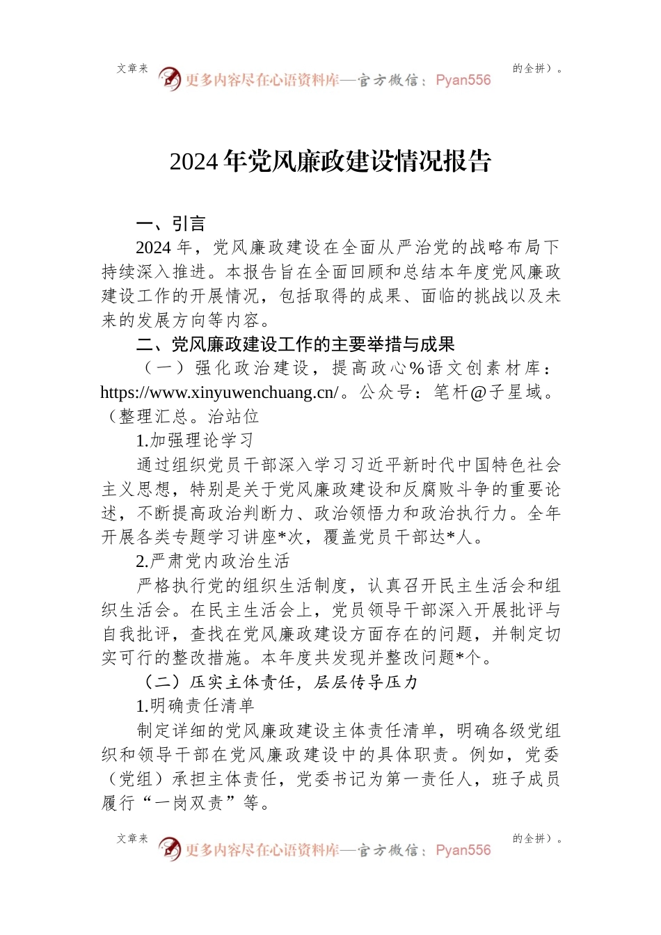 2024年党风廉政建设情况报告.docx_第1页