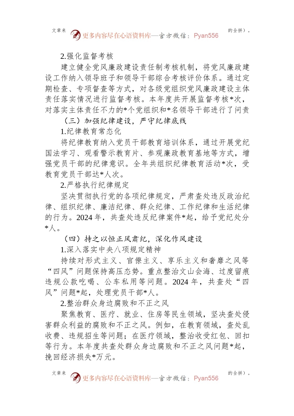 2024年党风廉政建设情况报告.docx_第2页